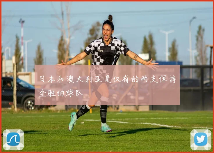 日本和澳大利亚是仅有的两支保持全胜的球队