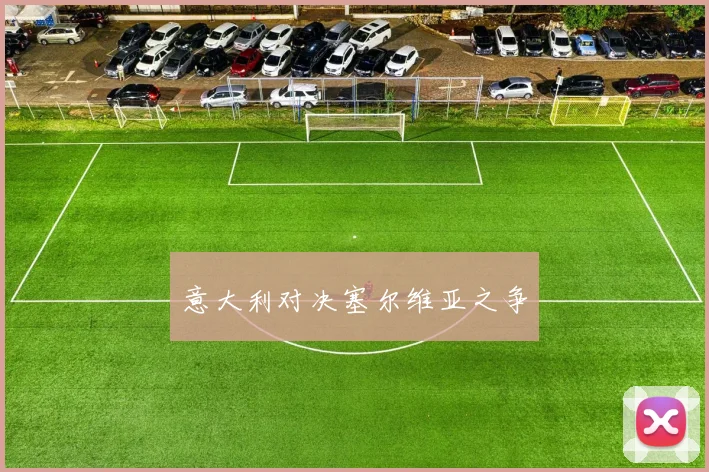 意大利对决塞尔维亚之争