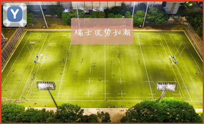 瑞士攻势如潮