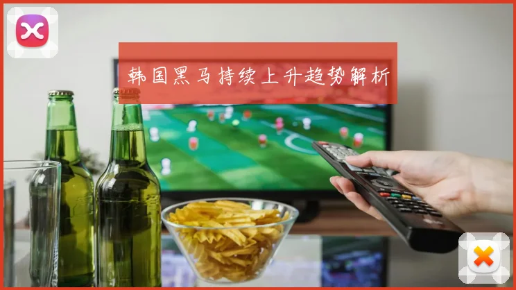 韩国黑马持续上升趋势解析