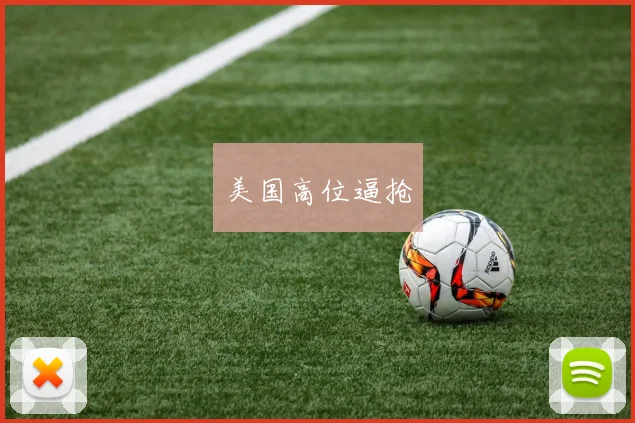 美国高位逼抢