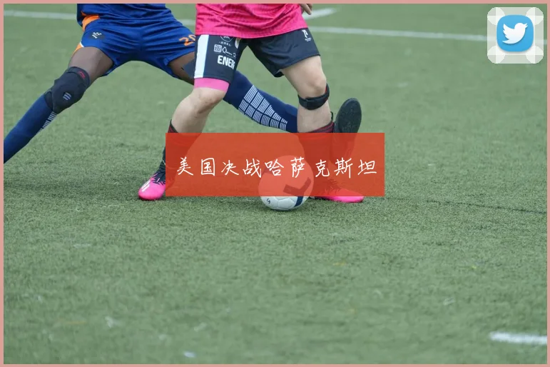 美国决战哈萨克斯坦