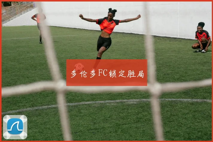 多伦多FC锁定胜局