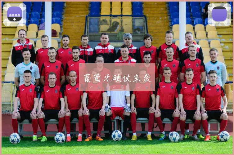 葡萄牙硬仗来袭