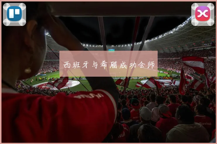 西班牙与希腊成功会师