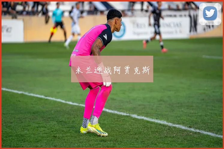 米兰迎战阿贾克斯