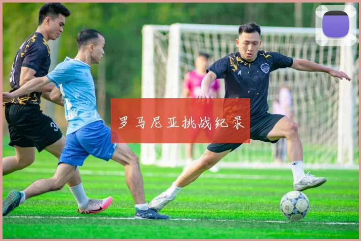 罗马尼亚挑战纪录