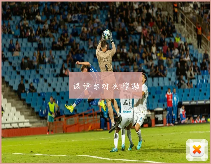 诺伊尔对决穆勒