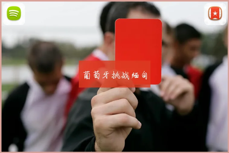葡萄牙挑战缅甸