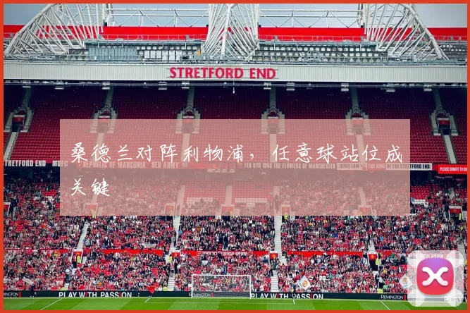 桑德兰对阵利物浦,任意球站位成关键