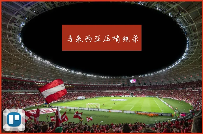 马来西亚压哨绝杀