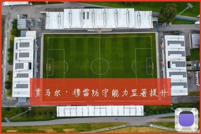 贾马尔·穆雷防守能力显著提升