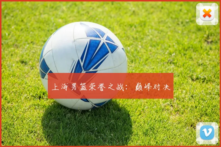 上海男篮荣誉之战：巅峰对决