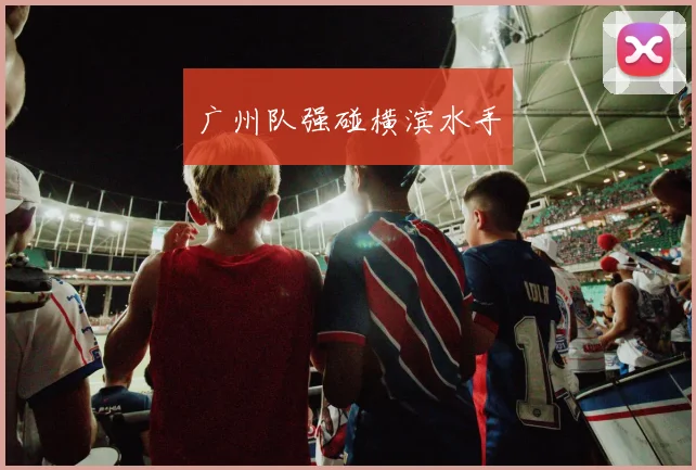 广州队强碰横滨水手