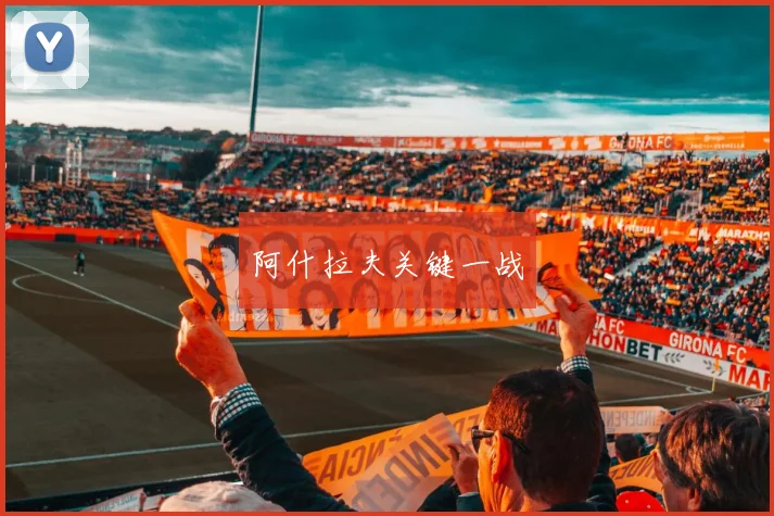 阿什拉夫关键一战