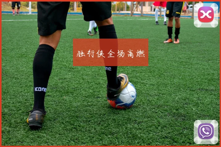 独行侠全场高燃