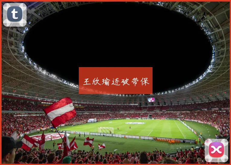 王欣瑜连破带保
