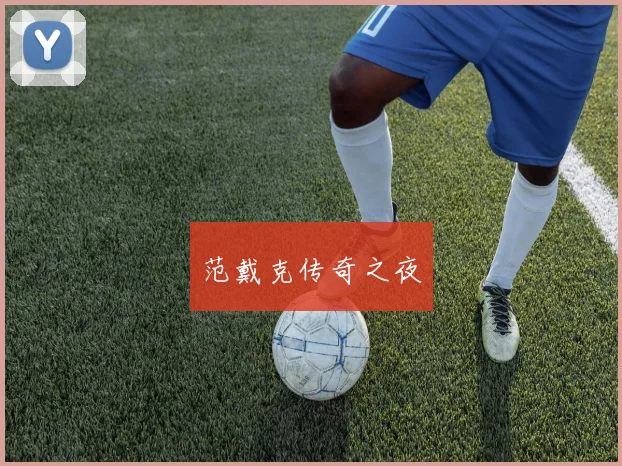 范戴克传奇之夜