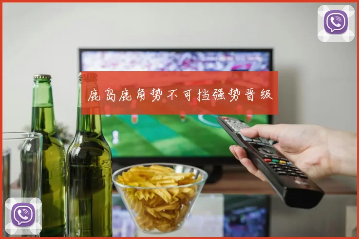 鹿岛鹿角势不可挡强势晋级