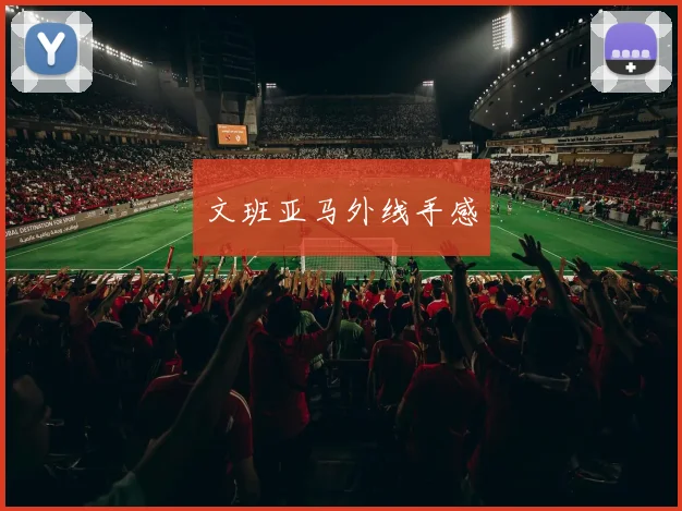 文班亚马外线手感