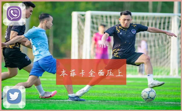 本菲卡全面压上