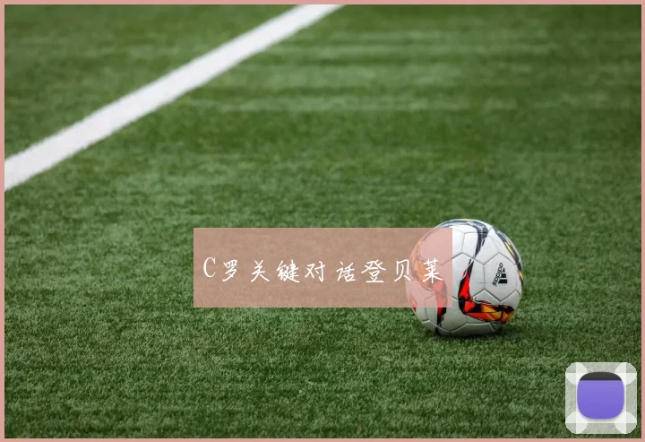 C罗关键对话登贝莱