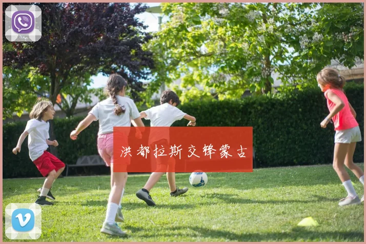 洪都拉斯交锋蒙古