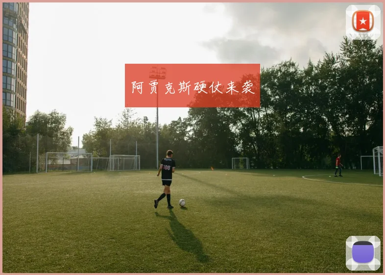 阿贾克斯硬仗来袭