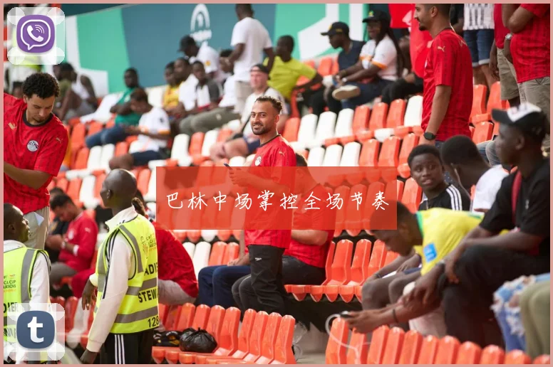 巴林中场掌控全场节奏