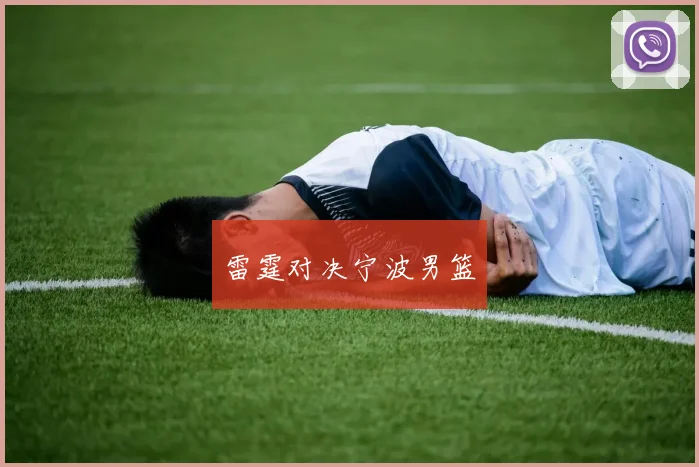 雷霆对决宁波男篮