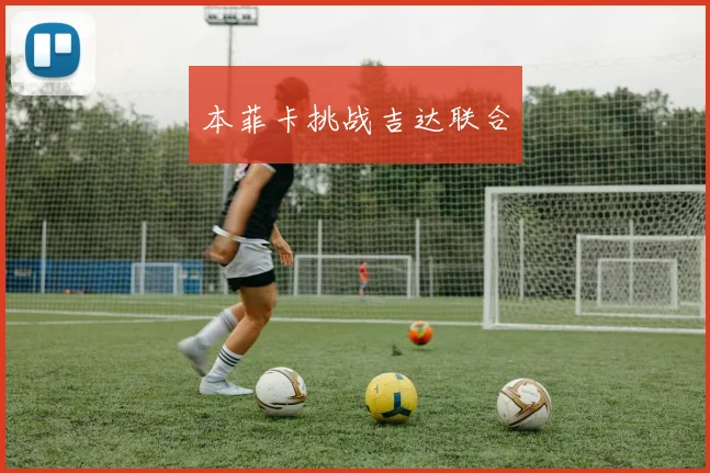 本菲卡挑战吉达联合