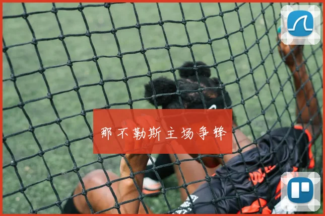 那不勒斯主场争锋