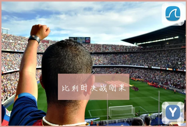 比利时决战刚果