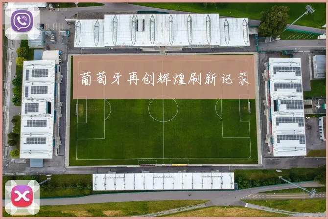 葡萄牙再创辉煌刷新记录