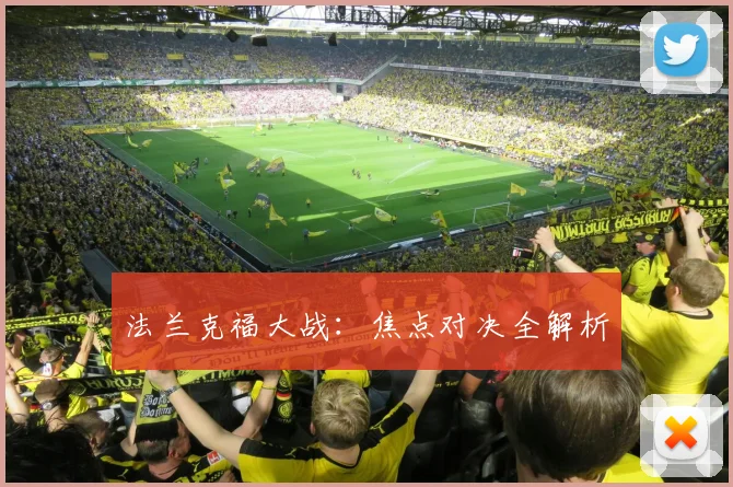 法兰克福大战：焦点对决全解析