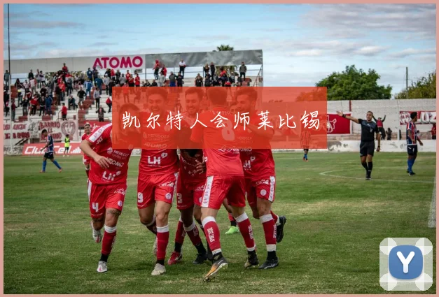 凯尔特人会师莱比锡