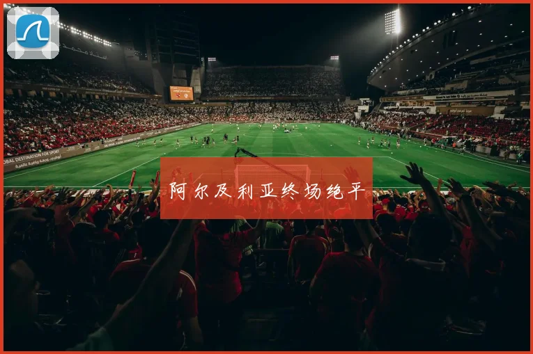 阿尔及利亚终场绝平