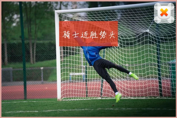 骑士连胜势头