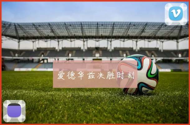 爱德华兹决胜时刻
