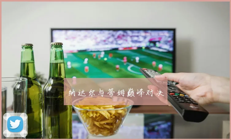 纳达尔与蒂姆巅峰对决