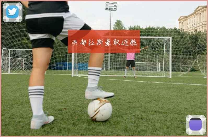 洪都拉斯豪取连胜