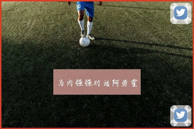 马内强强对话阿劳霍