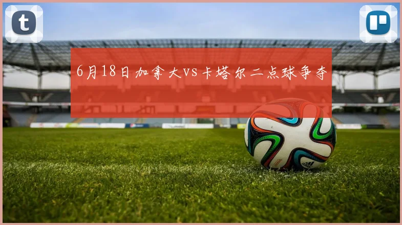 6月18日加拿大vs卡塔尔二点球争夺