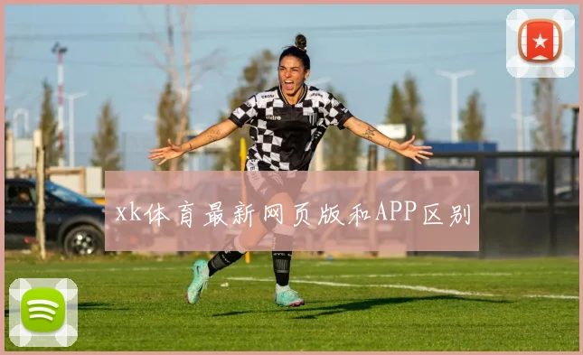 xk体育最新网页版和APP区别
