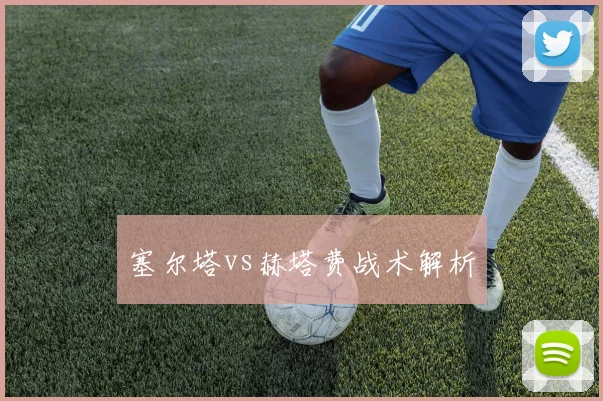 塞尔塔vs赫塔费战术解析