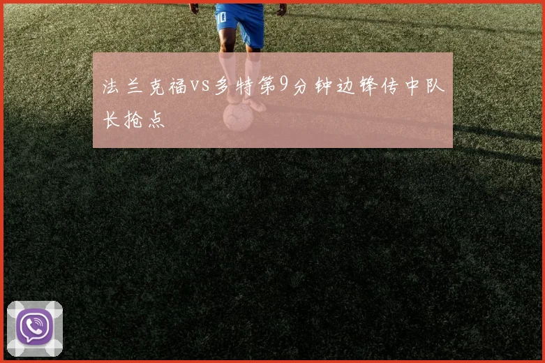 法兰克福vs多特第9分钟边锋传中队长抢点