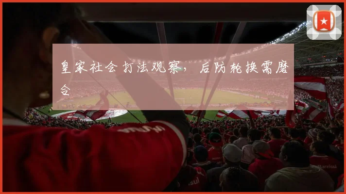皇家社会打法观察，后防轮换需磨合