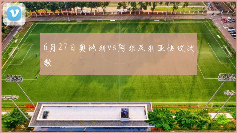 6月27日奥地利vs阿尔及利亚快攻次数