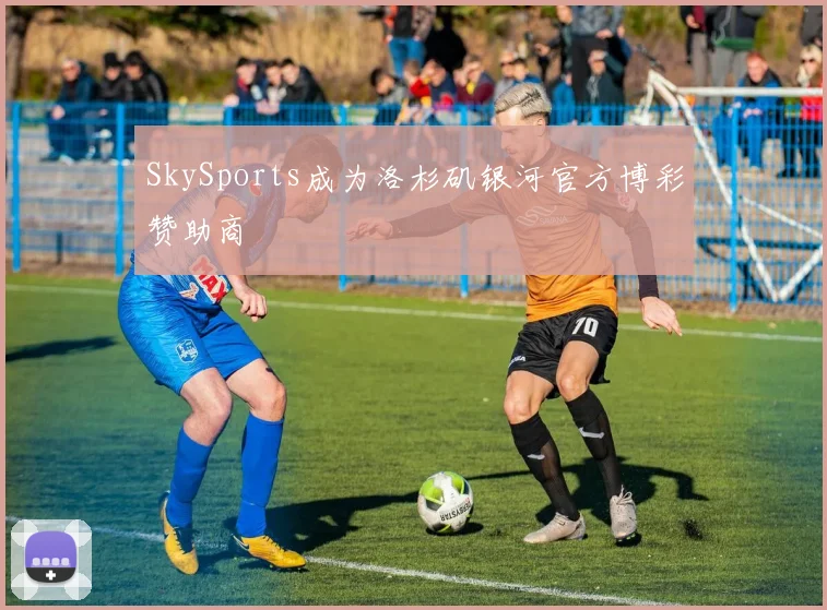 SkySports成为洛杉矶银河官方博彩赞助商