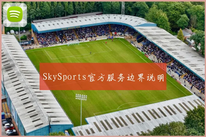 SkySports官方服务边界说明